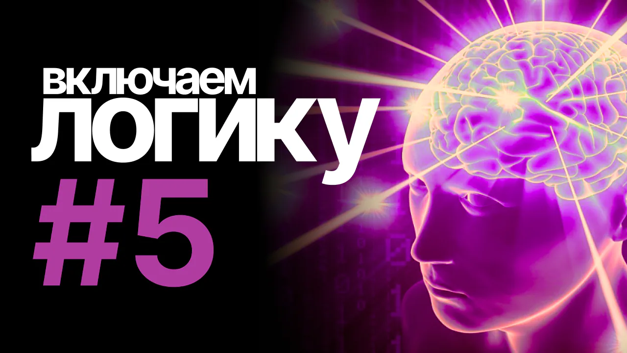 [включаем логику] #5
